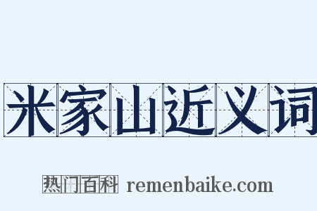 米家山近义词是什么意思的图片